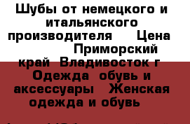 Шубы от немецкого и итальянского производителя   › Цена ­ 70 000 - Приморский край, Владивосток г. Одежда, обувь и аксессуары » Женская одежда и обувь   